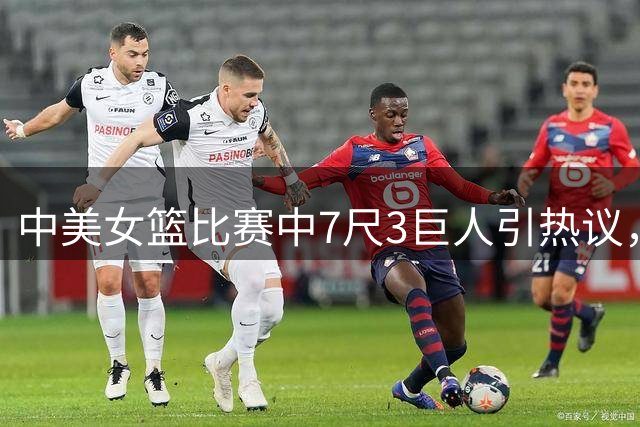 中美女篮比赛中7尺3巨人引热议，布克斯惊诧神情成焦点